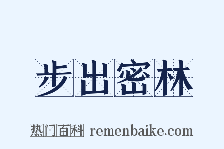 步出密林是什么意思的图片